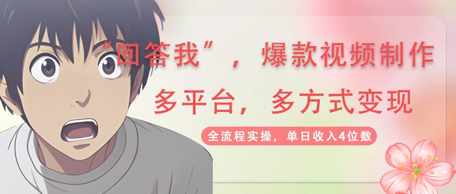 回答我爆款视频，自带流量，AI拉新分成计划等多方式多平台变现，单日收入4位数插图
