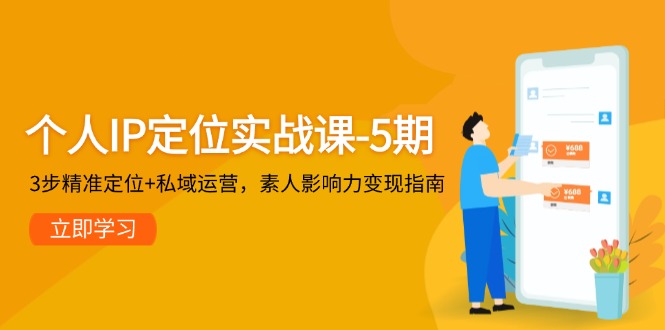 个人IP定位实战课-5期，3步精准定位+私域运营，素人影响力变现指南插图
