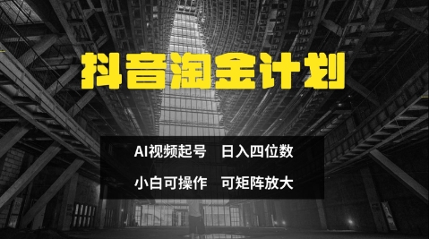 抖音淘金计划，Ai三天起号，零门槛，不违规，小白也能日入三位数插图