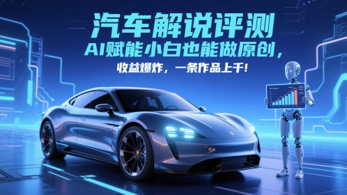 抖音汽车解说评测赛道，AI赋能小白也能做原创，收益爆炸，一条作品上千插图