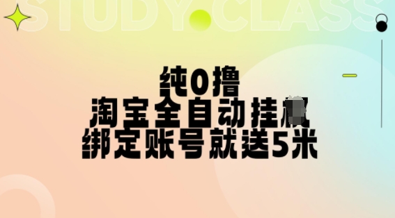 纯0撸，淘宝全自动挂JI，授权登录就得5米，多号多赚插图