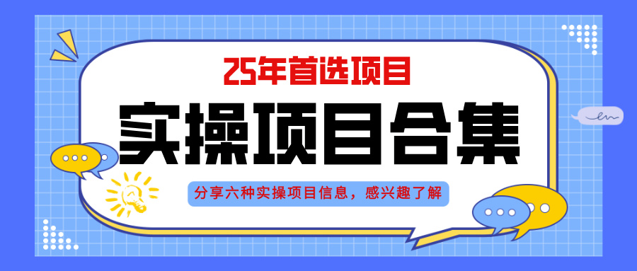 2025年实操六大项目实操演练，挂机类型，AI直播类型，轻资产创业类型，…插图