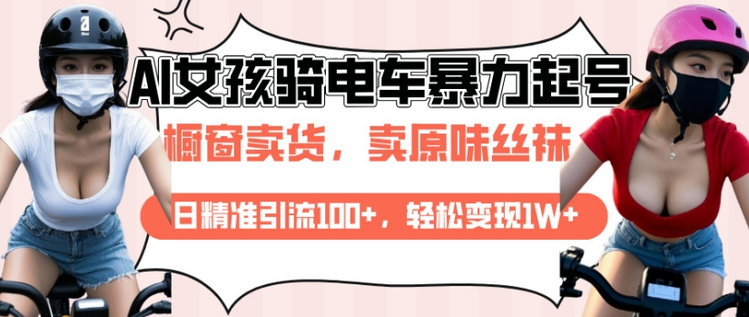 AI起号美女骑电车视频，日精准引流100+，轻松变现1W+插图