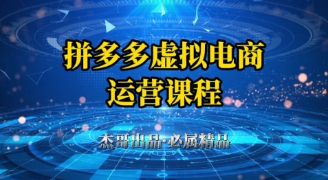拼多多虚拟资料项目，从起店到出单全套系列教程，从0到1小白也可以轻松上手插图