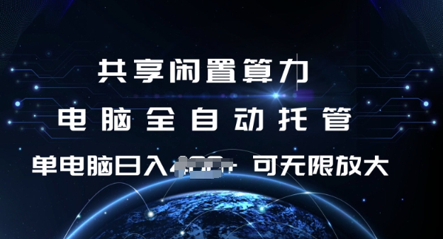 共享闲置算力，电脑全自动托管， 单机日入1张，可矩阵放大插图