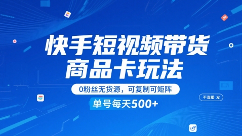 快手短视频带货商品卡玩法，不直播不发视频，0粉丝无货源，可复制可矩阵，单号每天1-5张插图