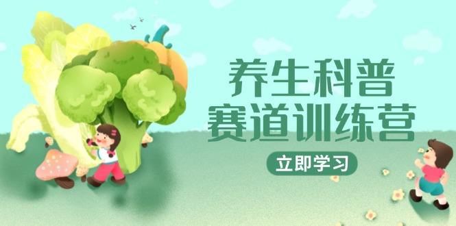 养生科普赛道训练营，AI矩阵+爆款标题+插画教学，2月3万粉接广1800/条插图
