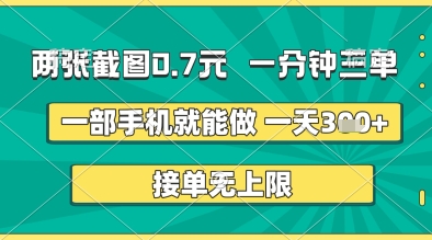 两张截图0.7元，一分钟三单，接单无上限，一部手机就能做，一天5张+插图