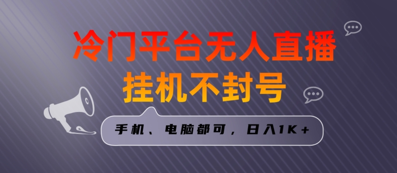 全网首发冷门平台无人直播挂机项目，三天起号日入1000＋，手机电脑都可操作小白轻松上手插图