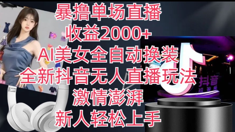 全新抖音无人直播玩法，AI美女全自动换装，激情澎湃，新人轻松上手，暴撸单场直播2k+插图