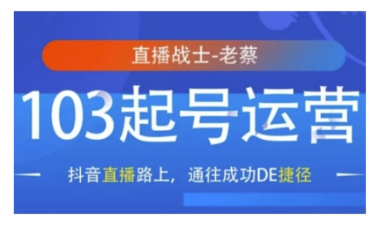 抖音直播103起号运营，抖音直播路上，通往成功DE捷径插图