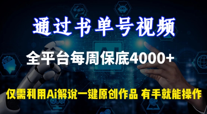 通过书单号视频，全平台每周保底4000+，利用AI解说一键原创作品插图