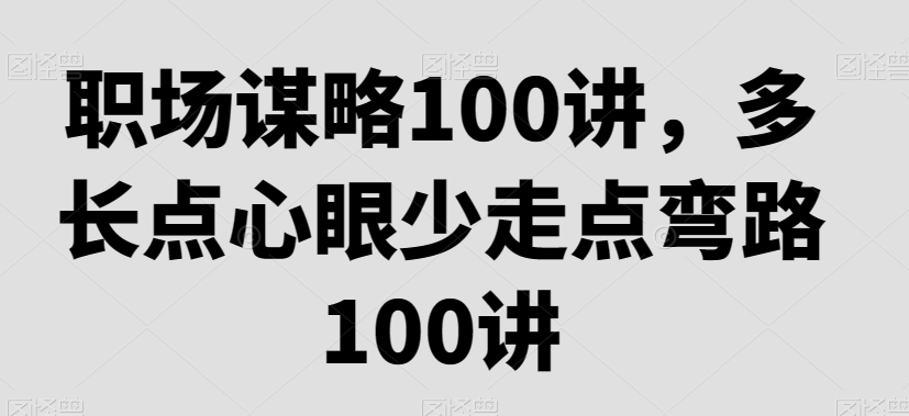 职场谋略100讲，多长点心眼少走点弯路插图