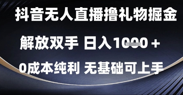 抖音无人直播撸礼物掘金，解放双手，日入1k，0成本纯利，无基础可上手插图