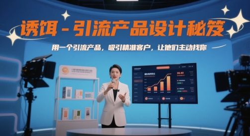 诱饵-引流产品设计秘笈，用一个引流产品，吸引精准客户，让他们主动找你插图