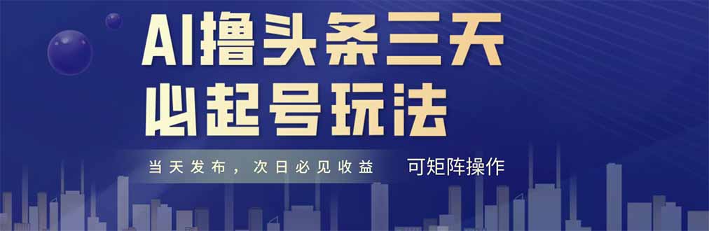 AI撸头条三天必起号，纯原创情感故事，每天搬砖十分钟，小白复制粘贴月…插图