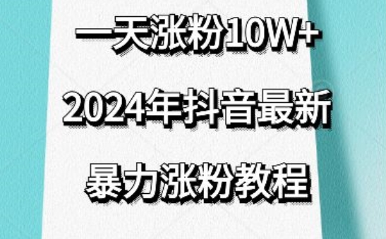 抖音最新暴力涨粉教程，视频去重，一天涨粉10w+，效果太暴力了，刷新你们的认知插图
