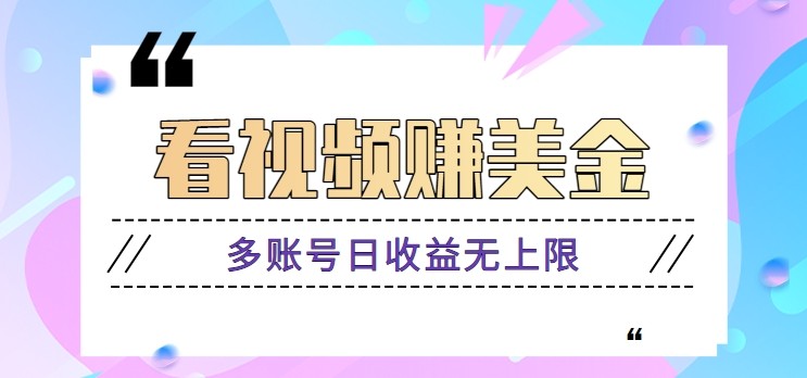 看视频赚美金项目，手机可挂机操作，多账号日收益无上限插图
