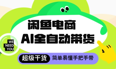 闲鱼电商4.0，AI工具全自动托管，让你月入8k+插图
