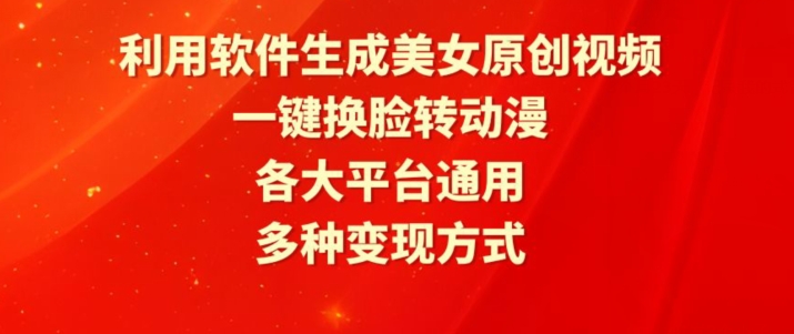 利用软件生成美女原创视频，一键换脸转动漫，各大平台通用，多种变现方式插图