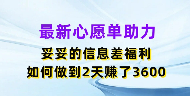 最新心愿单助力，妥妥的信息差福利，两天赚了3.6K插图