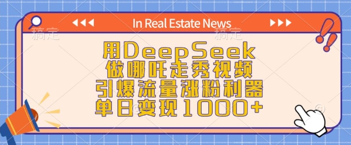 用DeepSeek做哪吒走秀视频，引爆流量涨粉利器，单日变现1k插图