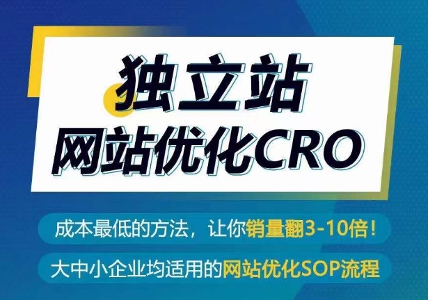 独立站网站优化CRO，成本最低的方法，让你销量翻3-10倍插图