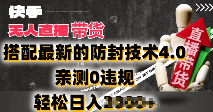 2024年快手无人直播卖货，搭配最新的防封技术4.0.亲测0违规，轻松日入2k插图