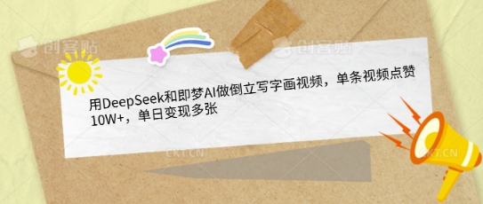 用DeepSeek和即梦AI做倒立写字画视频，单条视频点赞10W+，单日变现多张插图