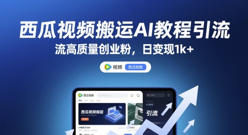 西瓜视频搬运AI教程引流高质量创业粉，日变现1k+插图