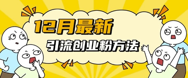 12月最新引流创业粉方法，方法非常简单，适用于多平台插图