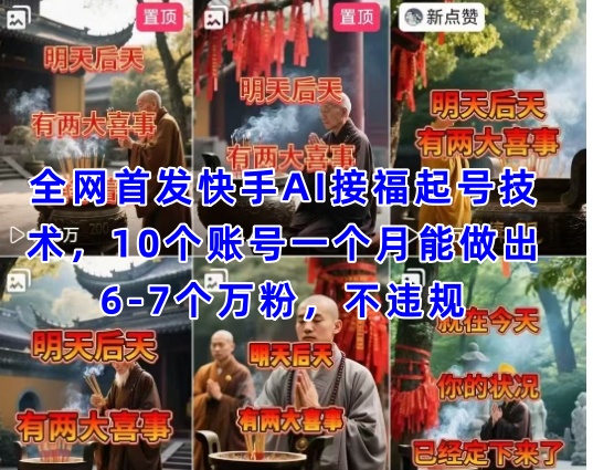 全网首发快手AI接福起号涨粉技术，10个账号一个月能做出6-7个万粉，不违规插图