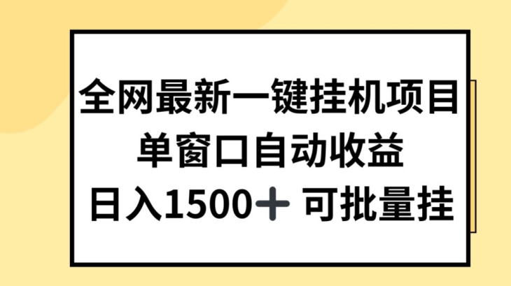 全网最新一键挂JI项目，自动收益，日入几张插图