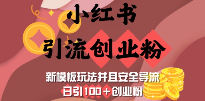 小红书引流创业粉，新模板玩法并且安全导流，日引100+创业粉插图