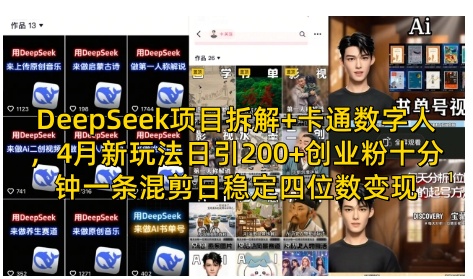 DeepSeek项目拆解+卡通数字人，4月新玩法日引200+创业粉十分钟一条混剪日稳定四位数变现插图