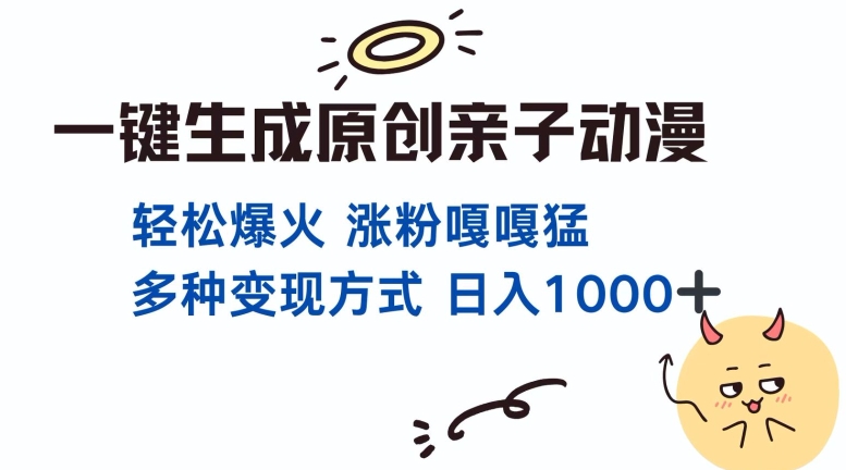 一键生成原创亲子对话动漫 单视频破千万播放 多种变现方式 日入多张插图