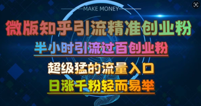 微版知乎引流创业粉，超级猛流量入口，半小时破百，日涨千粉轻而易举插图