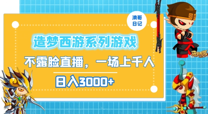 造梦西游系列游戏不露脸直播，回忆杀一场直播上千人，日入3000+插图