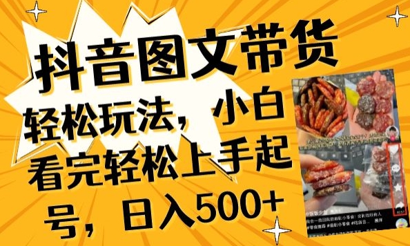 抖音图文带货已过时?那你不如仔细看看这个，小白看完轻松上手起号，日入500+不是梦插图