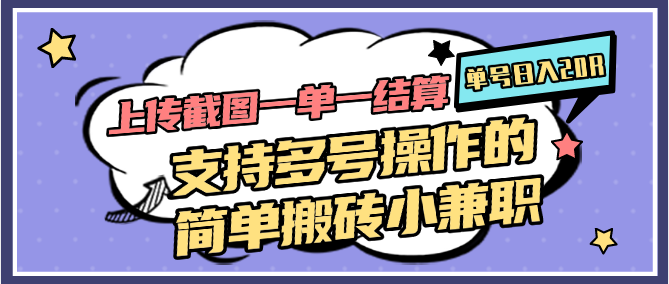 上传截图一单一结算，单号日入20R，支持多号操作的简单搬砖小兼职插图