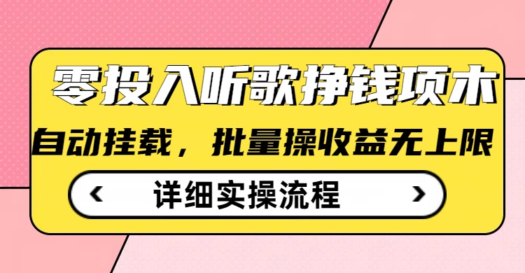 听歌挣钱薅羊毛小项目，自动批量操作，零门槛无需任何投入插图