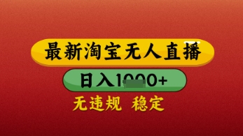 【最新】淘宝无人直播带货，独家技术，日入几张，不违规不封号，操作简单插图