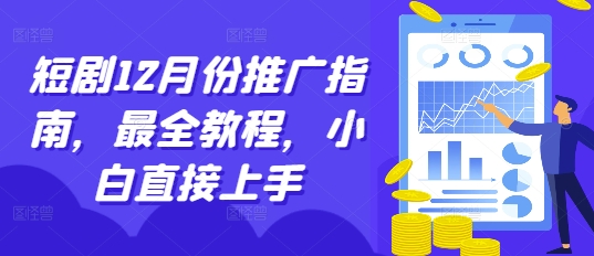 短剧12月份推广指南，最全教程，小白直接上手插图