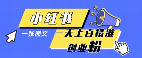 小红书模版一张图片一天轻松引流上百创业粉插图
