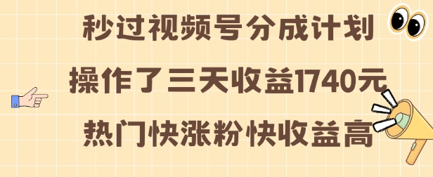 视频号分成计划操作了三天收益1740元 这类视频很好做，热门快涨粉快收益高插图