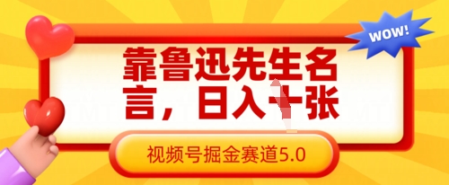 靠鲁迅先生名言，日入数张，视频号掘金赛道5.0插图