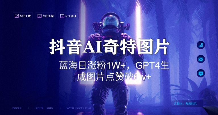 抖音用AI生成奇特图片GPT4玩法，蓝海日涨粉1W+，生成几张图片点赞破6w+插图