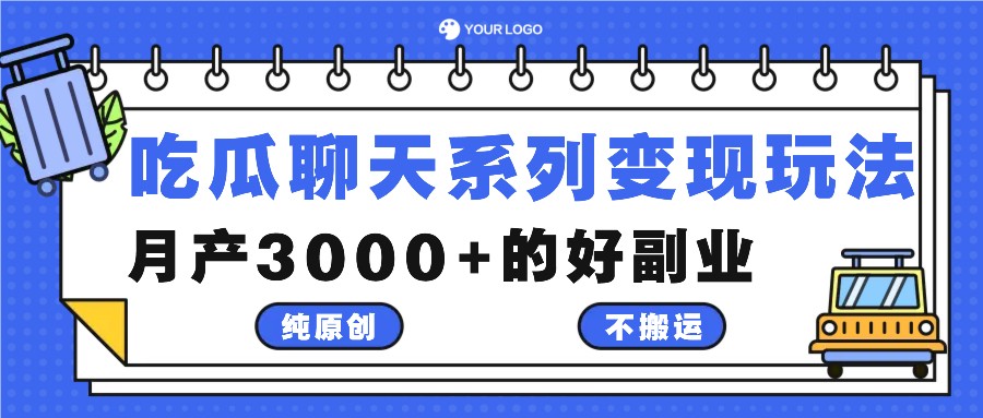 吃瓜聊天系列变现玩法，纯原创不搬运，月产3000+的好副业插图