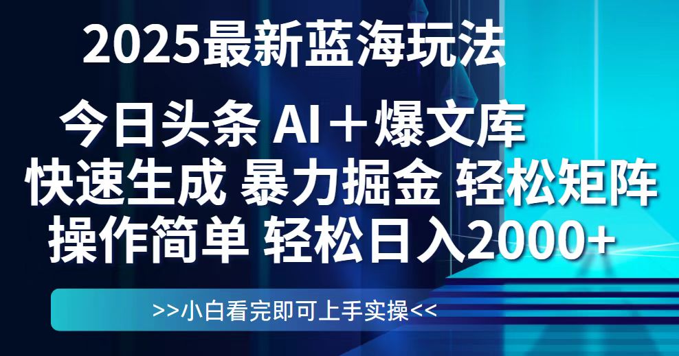 今日头条2025最新蓝海玩法，思路简单，复制粘贴，轻松实现矩阵日入2000+插图