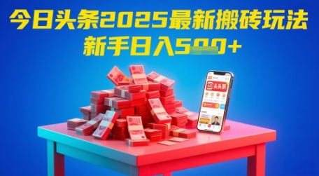 今日头条2025年最新搬砖玩法，新手也能轻松日入5张插图